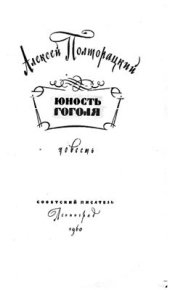 book Юность Гоголя