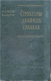 book Структура двойных сплавов. Том 1