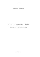 book Новата култура през епохата на Водолей