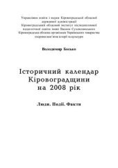 book Історичний календар Кіровоградщини на 2008 рік. Люди. Події. Факти