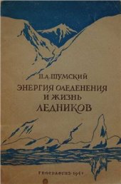 book Энергия оледенения и жизнь ледников