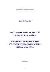 book От антитеррористической операции - к войне: Израиль и исламистское вооруженное сопротивление летом 2014 года