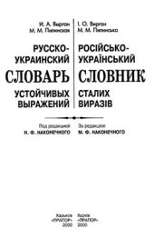 book Русско-украинский словарь устойчивых выражений