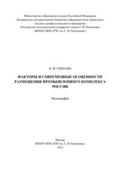book Факторы и современные особенности размещения промышленного комплекса России