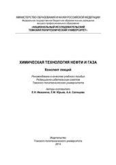 book Химическая технология нефти и газа. Конспект лекций