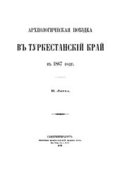 book Археологическая поездка в Туркестанский край в 1867 г
