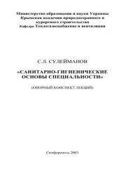 book Санитарно-гигиенические основы специальности