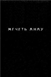 book Мечеть Анау