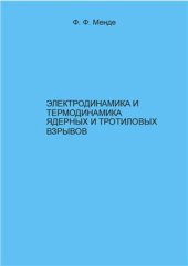 book Электродинамика и термодинамика ядерных и тротиловых взрывов