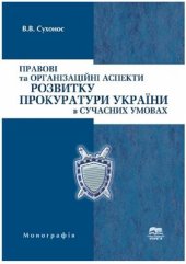 book Правові та організаційні аспекти розвитку прокуратури України в сучасних умовах