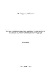 book Управління ефективністю діяльності підприємств на основі вартісно-орієнтованого підходу