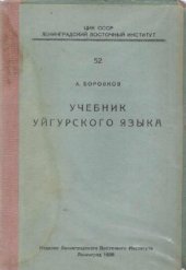 book Учебник уйгурского языка