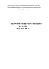 book Історичний календар Кіровоградщини на 2011 рік. Люди. Події. Факти