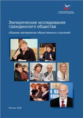 book Эмпирические исследования гражданского общества: сборник материалов общественных слушаний