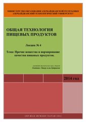 book Лекция № 4. Прочие вещества и нормирование качества пищевых продуктов