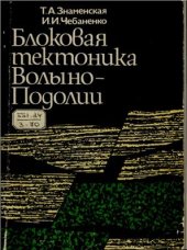 book Блоковая тектоника Волыно-Подолии