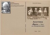 book Акустика музыки и речи для звукорежиссера