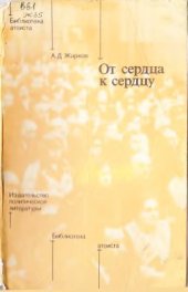 book От сердца к сердцу (Атеистическое воспитание в клубных учреждениях)