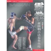 book Ba Quan: Ya Pi Lei Gu Fa Taiquan Zhenchuan / 周林。霸拳：亚披勒古法泰拳真传