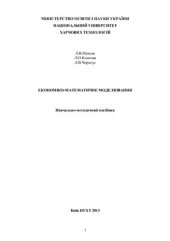 book Економіко-математичне моделювання