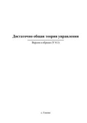 book Достаточно общая теория управления в образах