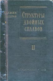 book Структура двойных сплавов. Том 2