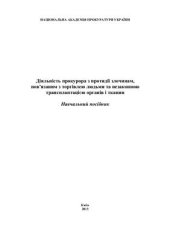 book Діяльність прокурора з протидії злочинам, пов’язаним з торгівлею людьми та незаконною трансплантацією органів і тканин