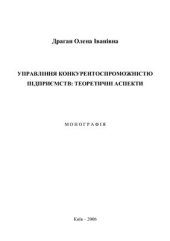 book Управління конкурентоспроможністю підприємств: теоретичні аспекти