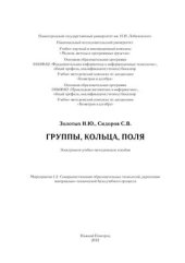 book Группы, кольца, поля