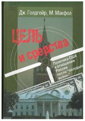 book Цель и средства. Политика США в отношении России после холодной войны