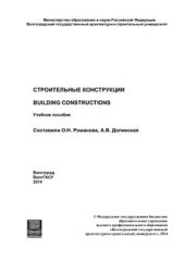 book Строительные конструкции. Building Constructions