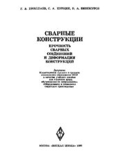 book Сварные конструкции. Прочность сварных соединений