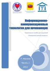 book Информационно-коммуникационные технологии для начинающих. Теоретическое пособие для слушателей Университета третьего возраста