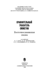 book Сравнительный указатель сюжетов. Восточнославянская сказка