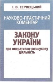 book Науково-практичний коментар Закону України Про оперативно-розшукову діяльність