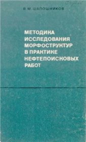 book Методика исследования морфоструктур в практике нефтепоисковых работ