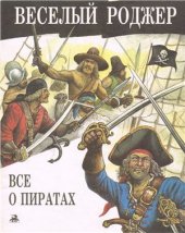 book Веселый Роджер. Все о пиратах