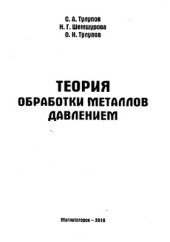 book Теория обработки металлов давлением