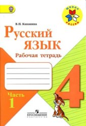 book Русский язык. 4 класс. Рабочая тетрадь. Часть 1