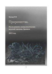 book Пророчества. Исследование апокалипсических видений пророка Даниила