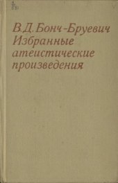 book Избранные атеистические произведения