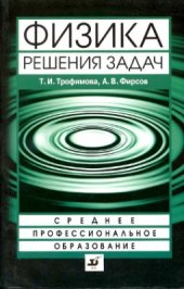 book Физика. Решения задач