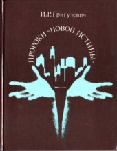 book Пророки новой истины