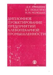 book Дипломное проектирование предприятий хлебопекарной промышленности