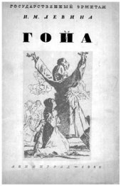 book Гойа