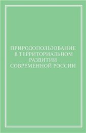 book Природопользование в территориальном развитии современной России