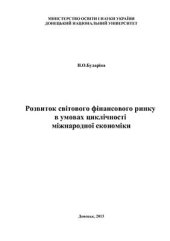 book Розвиток світового фінансового ринку в умовах циклічності міжнародної економіки