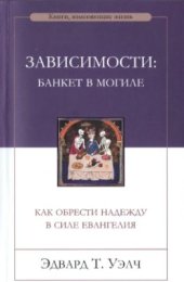 book Зависимости: банкет в могиле - Как обрести надежду в силе Евангелия