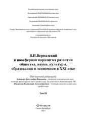 book В.И.Вернадский и ноосферная парадигма развития общества, науки, культуры, образования и экономики в XXI веке. Том 3