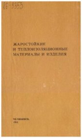 book Жаростойкие и теплоизоляционные материалы и изделия